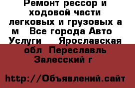 Ремонт рессор и ходовой части легковых и грузовых а/м - Все города Авто » Услуги   . Ярославская обл.,Переславль-Залесский г.